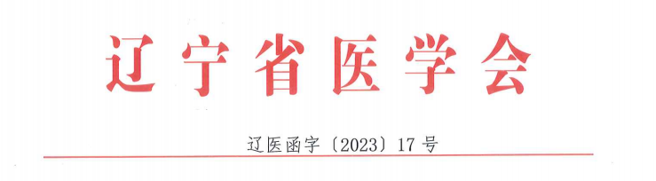 关于召开辽宁省医学会 第三十三次病理学学术会议的通知 关于召开辽宁省医学会 第三十三次病理学学术会议的通知